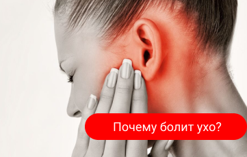 Почему болит ухо? Почему болит ухо?