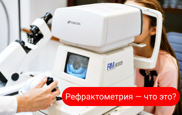 Рефрактометрия - что это в офтальмологии и как проводится? Рефрактометрия - что это в офтальмологии и как проводится?