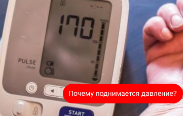 Почему повышается давление? Почему повышается давление?