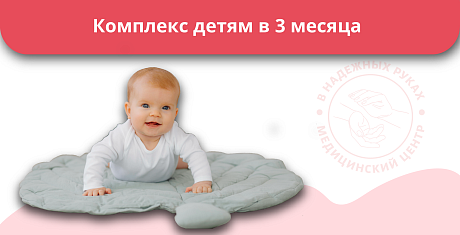 Комплекс детям в 3 месяца Комплекс детям в 3 месяца