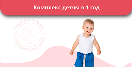 Комплекс детям в 1 год Комплекс детям в 1 год