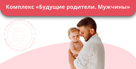 Комплекс "Будущие родители. Мужчины" Комплекс "Будущие родители. Мужчины"