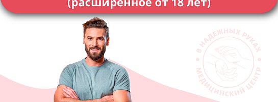 Комплексное обследование №3 мужское Комплексное обследование №3 мужское