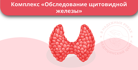 Комплекс «Обследование щитовидной железы» Комплекс «Обследование щитовидной железы»