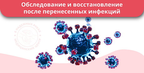 Обследование и восстановление после перенесенных инфекций ( ОРЗ, грипп, Covid-19, бронхит, пневмония, астения и т.д.) Обследование и восстановление после перенесенных инфекций ( ОРЗ, грипп, Covid-19, бронхит, пневмония, астения и т.д.)