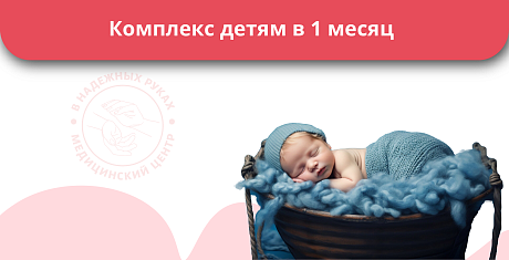 Комплекс детям в 1 месяц Комплекс детям в 1 месяц