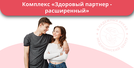 Комплекс «Здоровый партнер - Расширенный» Комплекс «Здоровый партнер - Расширенный»