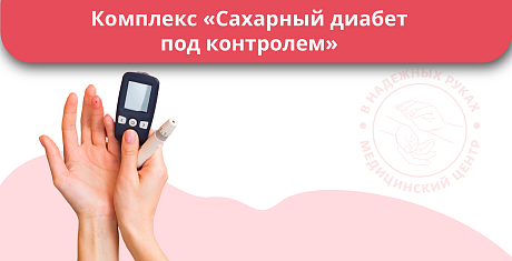 Комплекс "Сахарный диабет под контролем" Комплекс "Сахарный диабет под контролем"