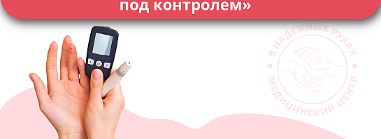 Комплекс "Сахарный диабет под контролем" Комплекс "Сахарный диабет под контролем"