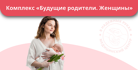 Комплекс "Будущие родители. Женщины" Комплекс "Будущие родители. Женщины"