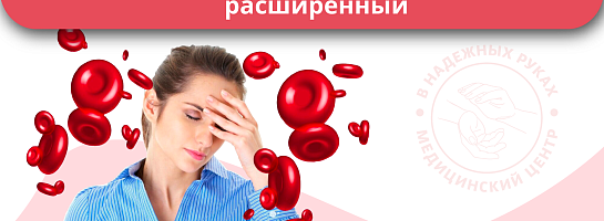 Комплекс «Скрытая анемия – расширенный» Комплекс «Скрытая анемия – расширенный»