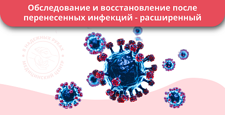 Обследование и восстановление после перенесенных инфекций расширенный ( ОРЗ, грипп, Covid-19, бронхит, пневмония, астения и т.д.) Обследование и восстановление после перенесенных инфекций расширенный ( ОРЗ, грипп, Covid-19, бронхит, пневмония, астения и т.д.)