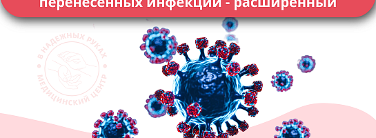 Обследование и восстановление после перенесенных инфекций расширенный ( ОРЗ, грипп, Covid-19, бронхит, пневмония, астения и т.д.) Обследование и восстановление после перенесенных инфекций расширенный ( ОРЗ, грипп, Covid-19, бронхит, пневмония, астения и т.д.)