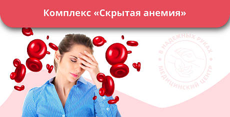Комплекс «Скрытая анемия» Комплекс «Скрытая анемия»