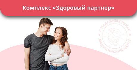Комплекс «Здоровый партнер» Комплекс «Здоровый партнер»