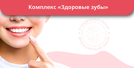 Комплекс «Здоровые зубы» Комплекс «Здоровые зубы»